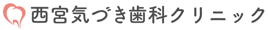甲東園の痛くない歯医者・歯科｜西宮気づき歯科クリニック